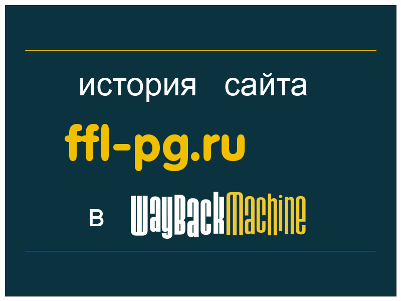 история сайта ffl-pg.ru