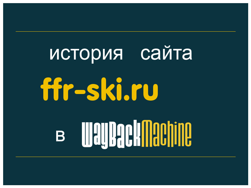 история сайта ffr-ski.ru