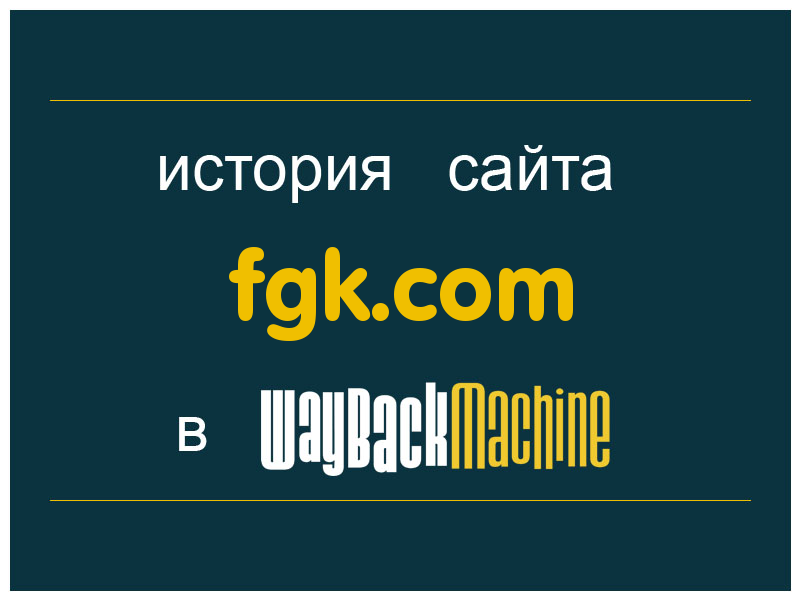 история сайта fgk.com