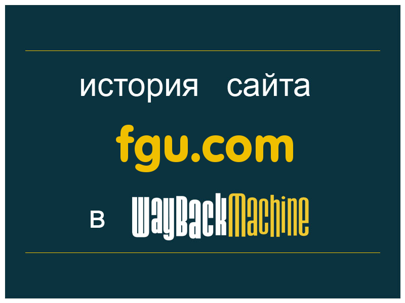 история сайта fgu.com