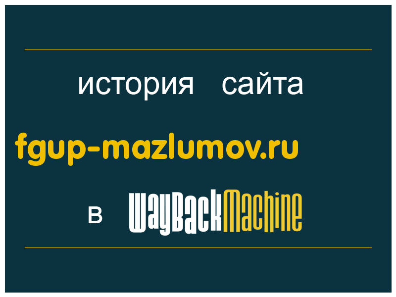 история сайта fgup-mazlumov.ru