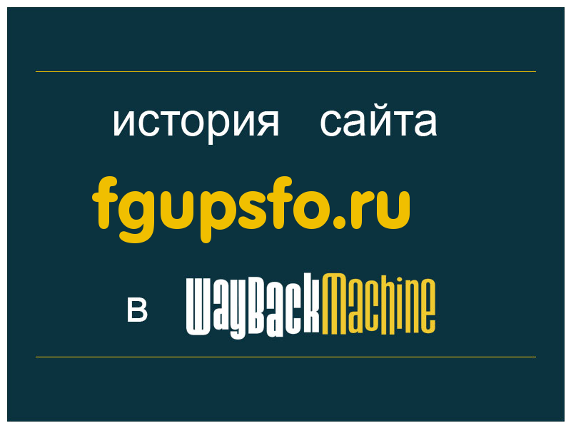 история сайта fgupsfo.ru
