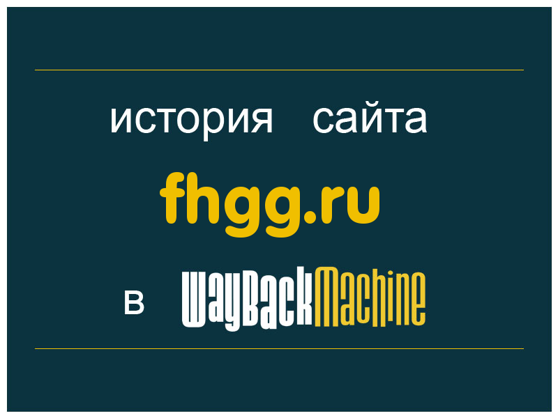 история сайта fhgg.ru