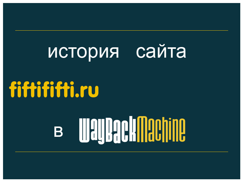 история сайта fiftififti.ru