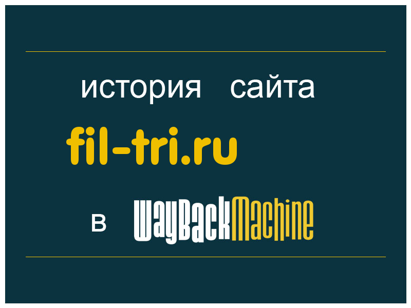 история сайта fil-tri.ru