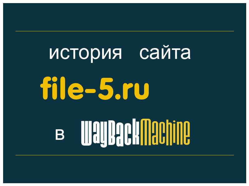 история сайта file-5.ru