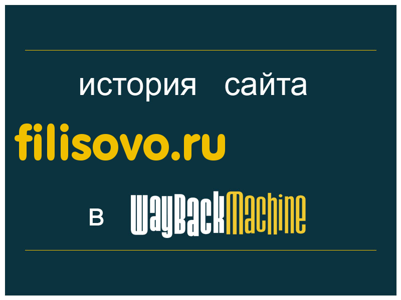 история сайта filisovo.ru