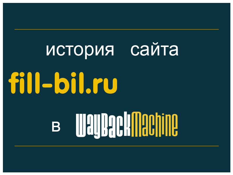 история сайта fill-bil.ru