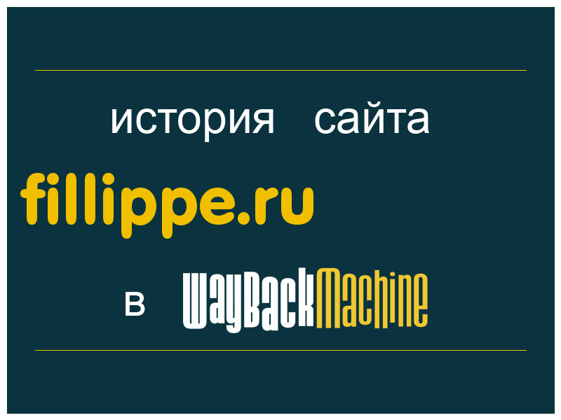 история сайта fillippe.ru