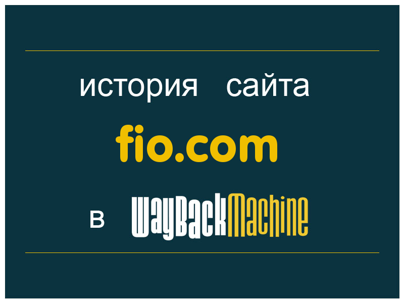 история сайта fio.com