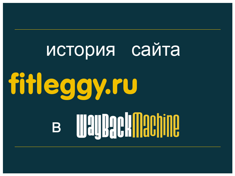 история сайта fitleggy.ru