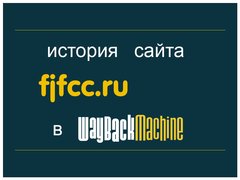 история сайта fjfcc.ru