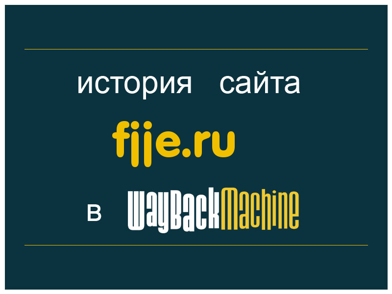 история сайта fjje.ru
