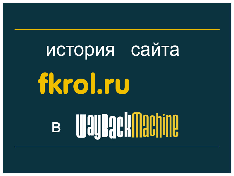 история сайта fkrol.ru