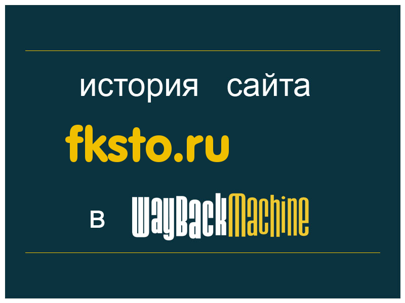 история сайта fksto.ru