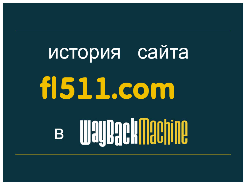 история сайта fl511.com