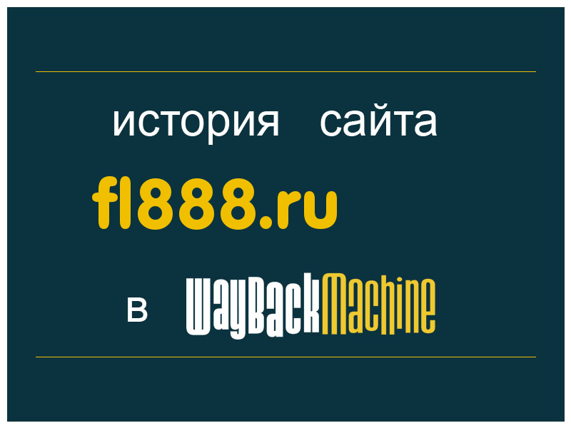история сайта fl888.ru