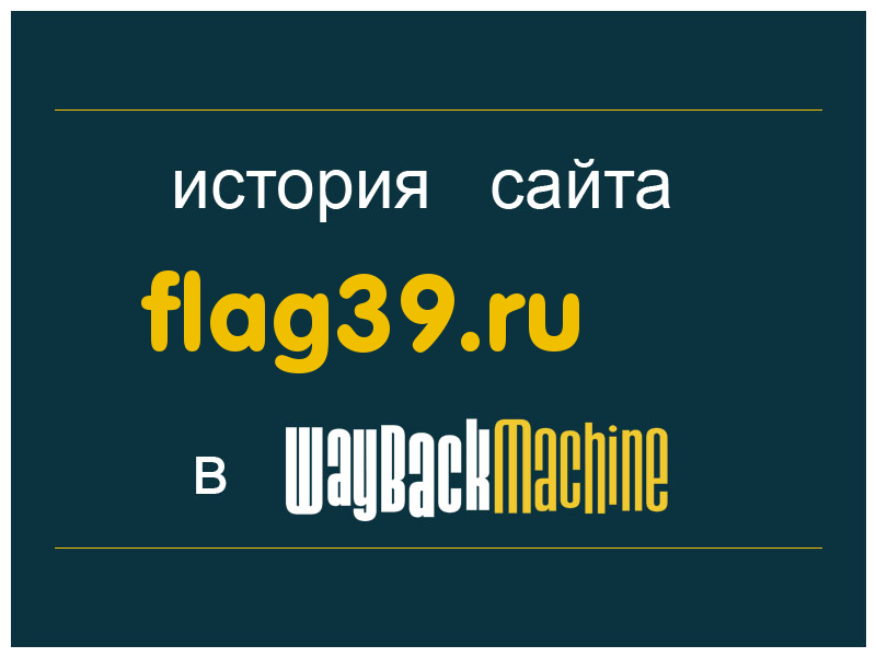 история сайта flag39.ru