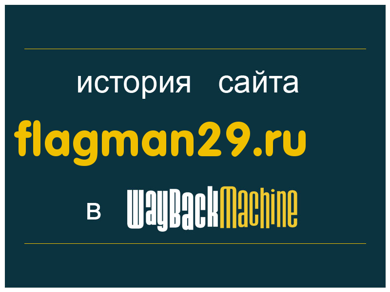 история сайта flagman29.ru