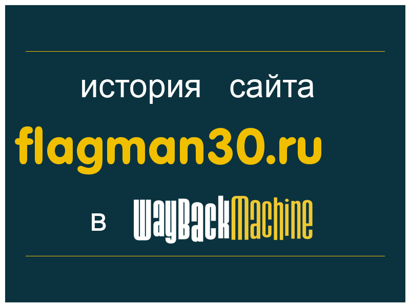 история сайта flagman30.ru