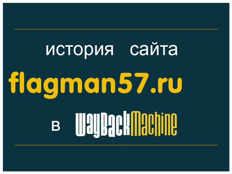 история сайта flagman57.ru