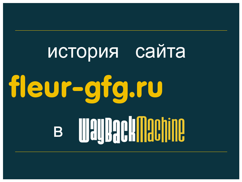 история сайта fleur-gfg.ru