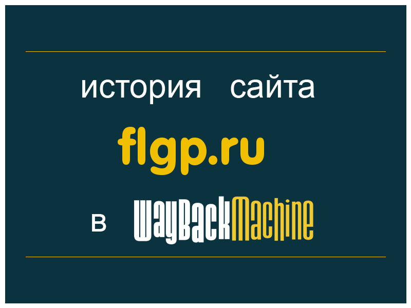 история сайта flgp.ru