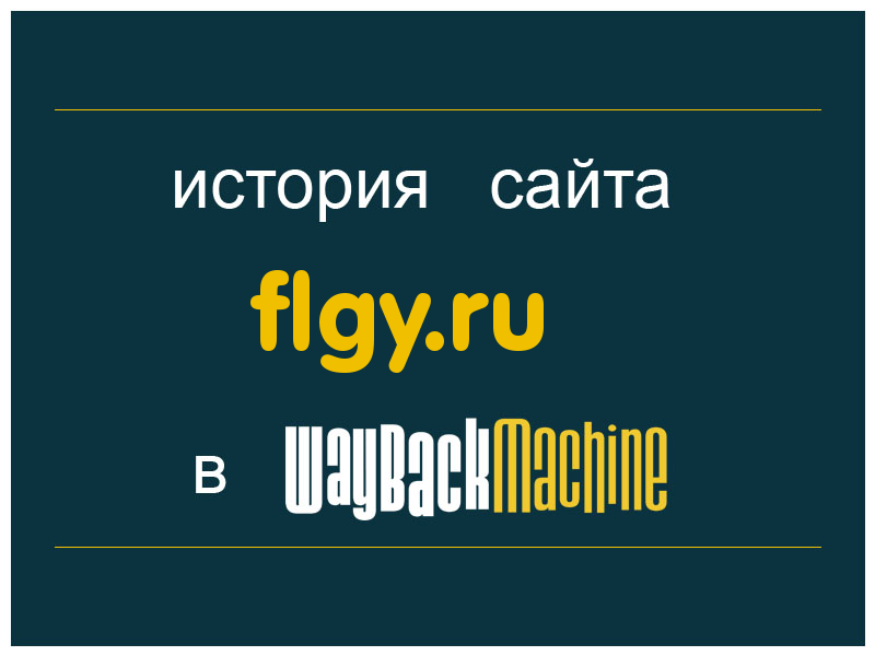 история сайта flgy.ru