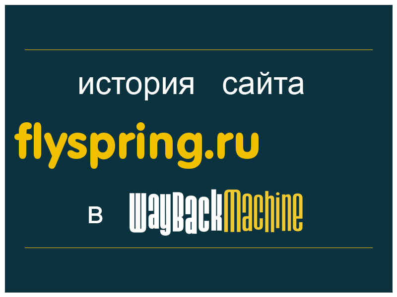 история сайта flyspring.ru