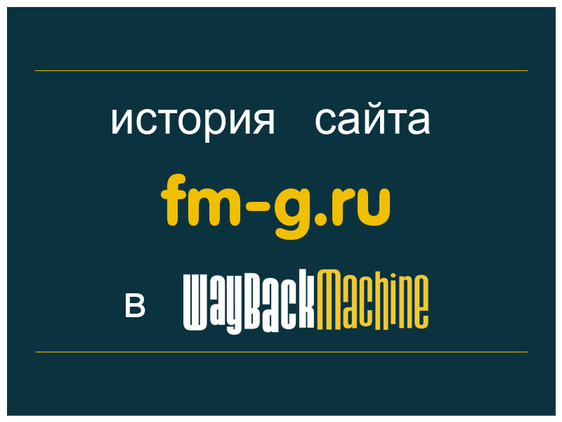 история сайта fm-g.ru