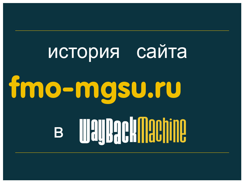 история сайта fmo-mgsu.ru