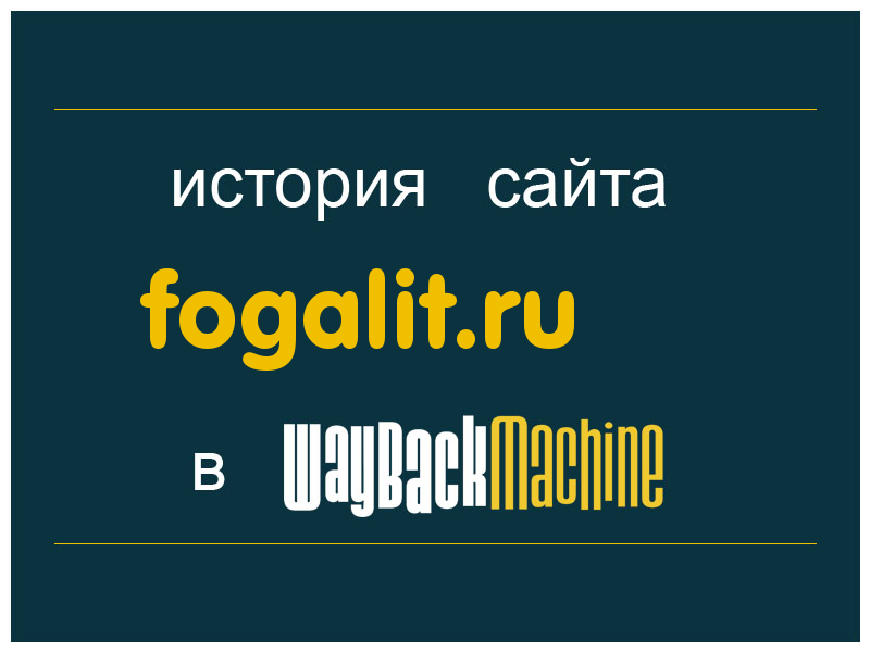 история сайта fogalit.ru