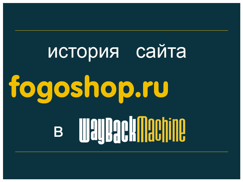 история сайта fogoshop.ru