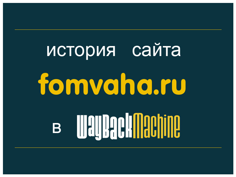 история сайта fomvaha.ru