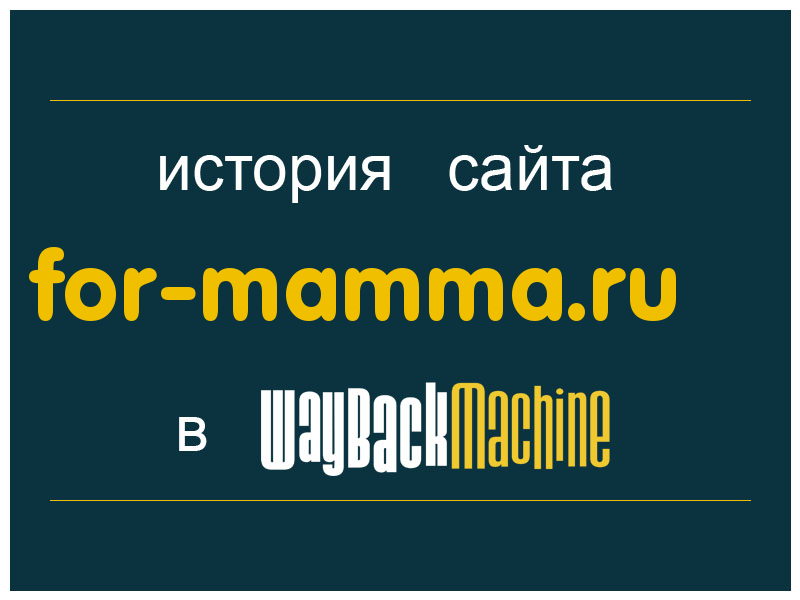 история сайта for-mamma.ru