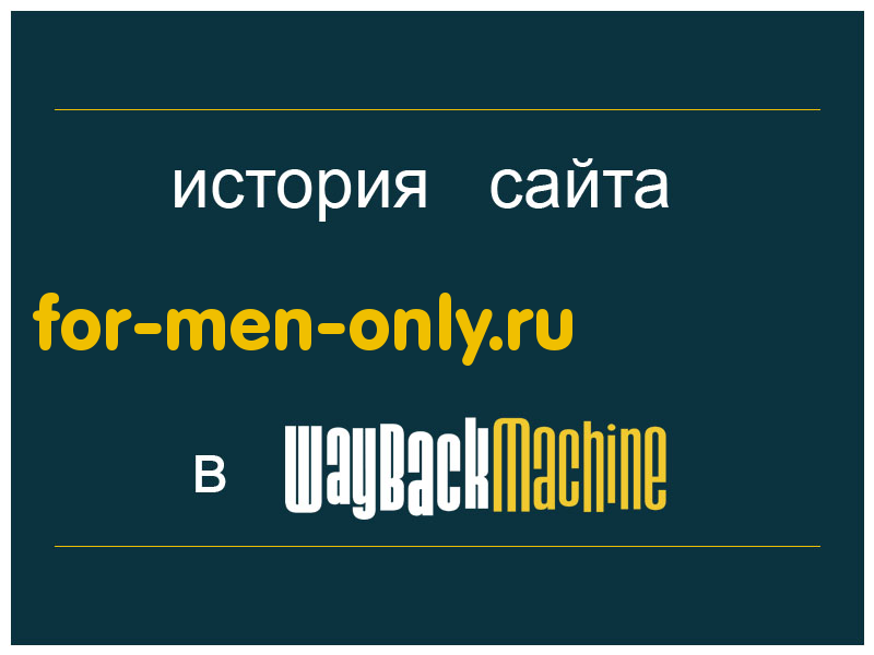 история сайта for-men-only.ru