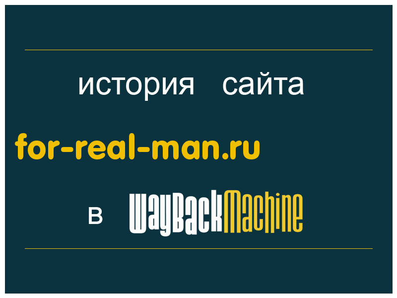 история сайта for-real-man.ru