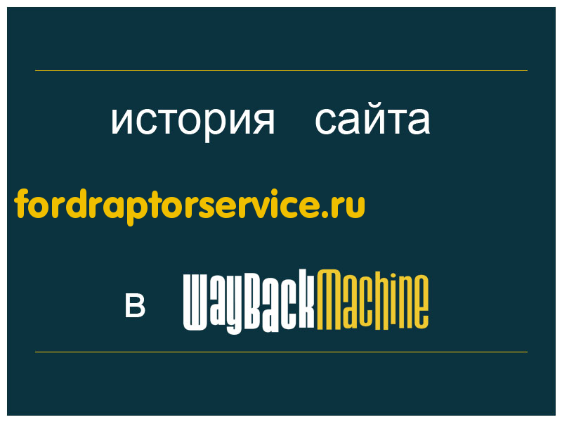 история сайта fordraptorservice.ru