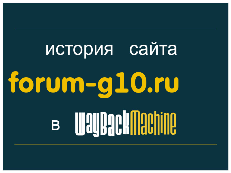история сайта forum-g10.ru