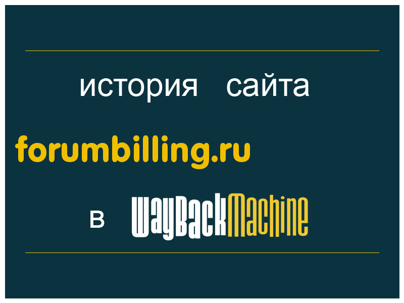 история сайта forumbilling.ru
