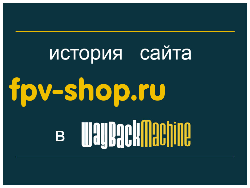 история сайта fpv-shop.ru