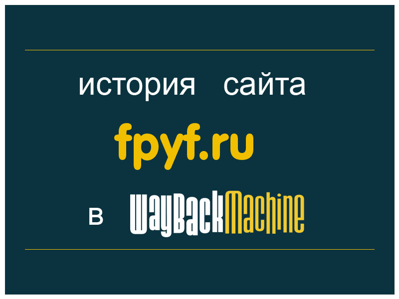 история сайта fpyf.ru