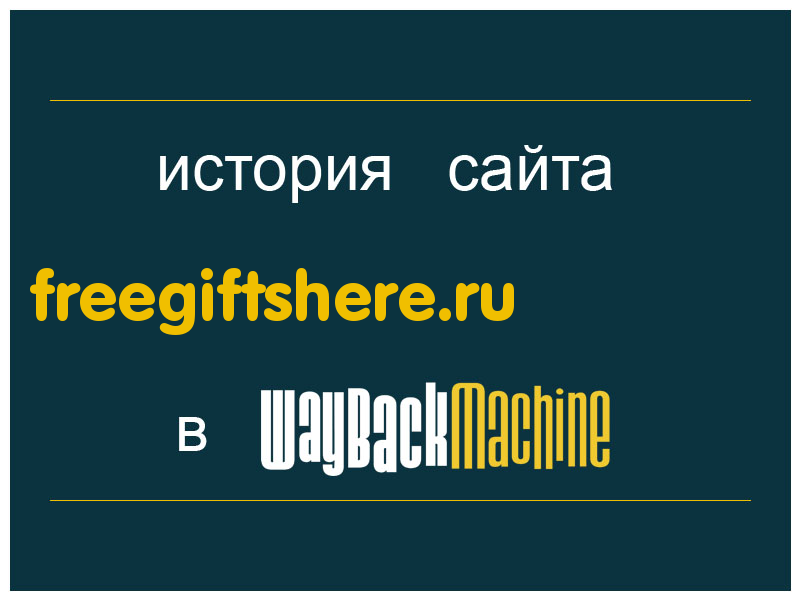 история сайта freegiftshere.ru