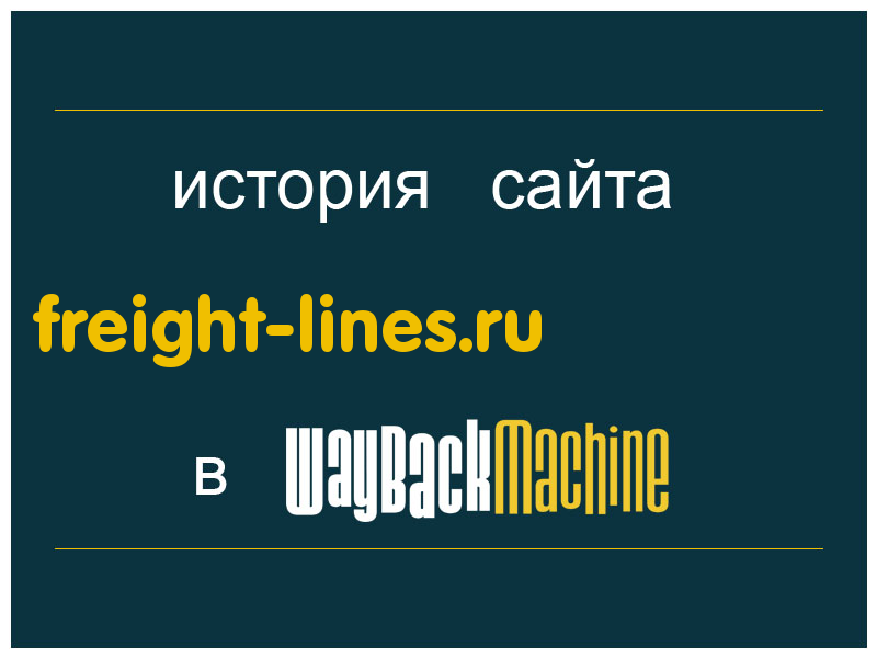 история сайта freight-lines.ru