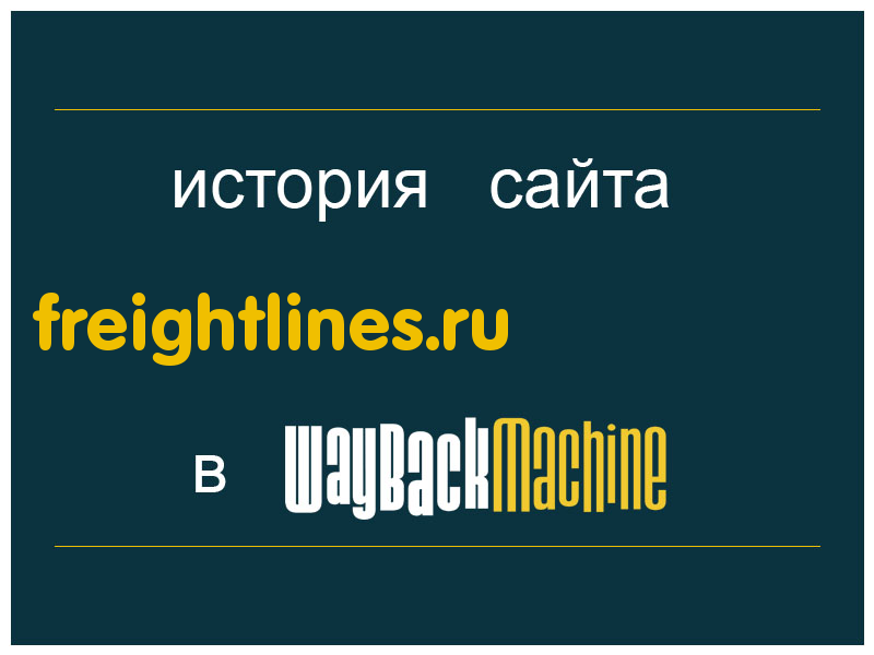 история сайта freightlines.ru