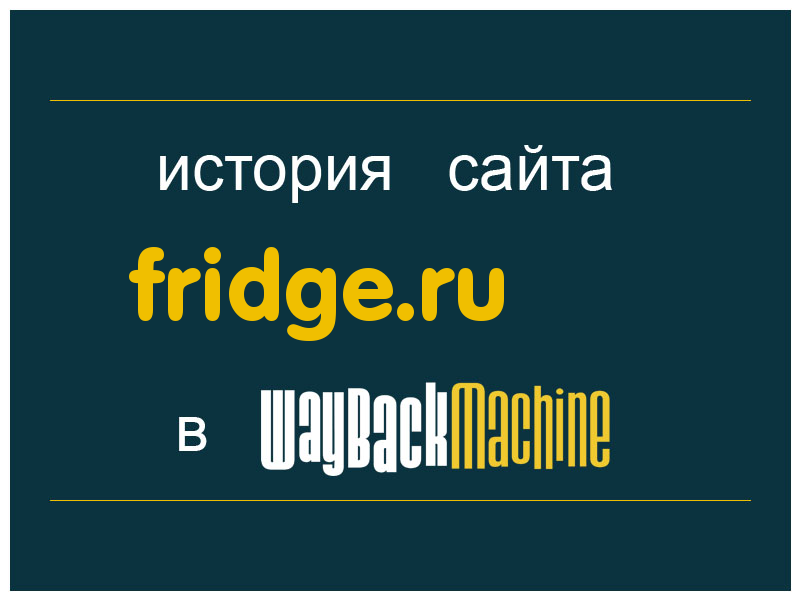 история сайта fridge.ru