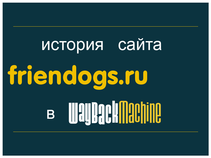 история сайта friendogs.ru
