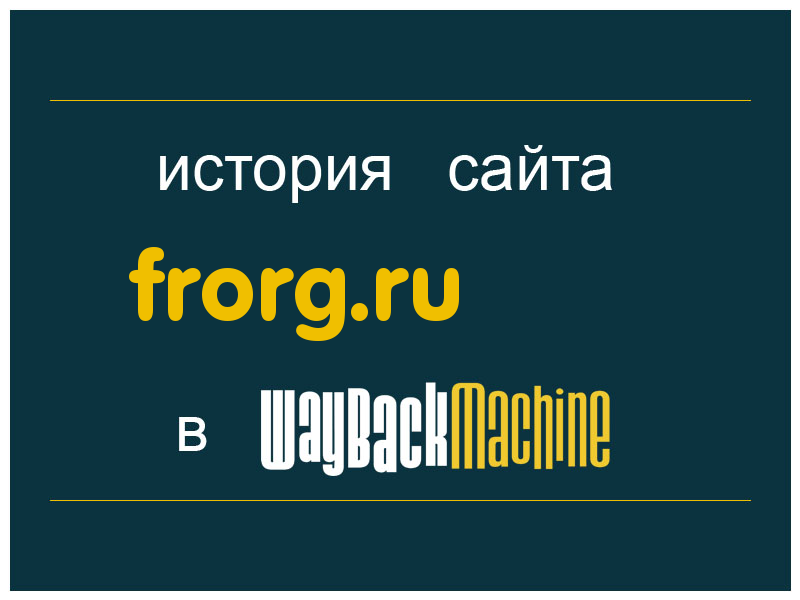 история сайта frorg.ru
