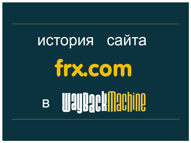 история сайта frx.com
