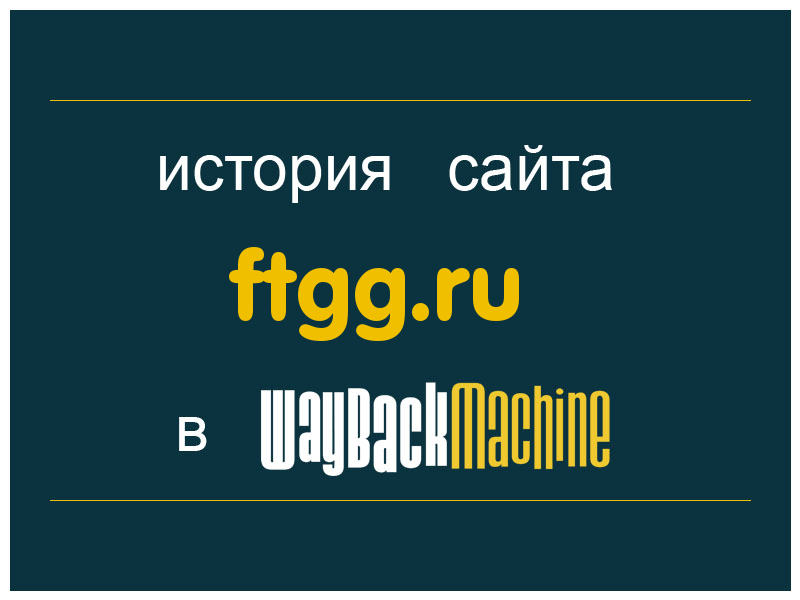 история сайта ftgg.ru